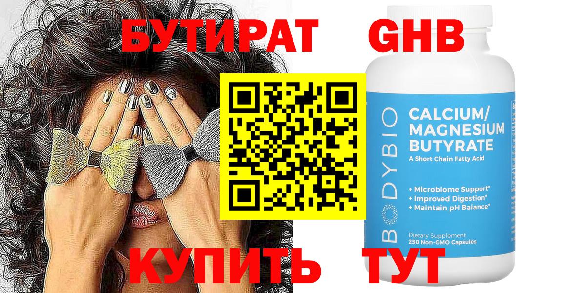 БУТИРАТ Butirat  Астрахань 