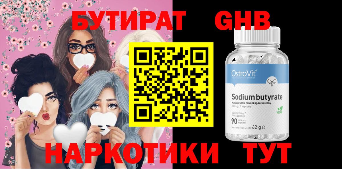 Астрахань  БУТИРАТ бутандиол  Вход с VPN 