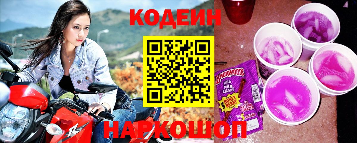 Кодеиновый сироп Lean Purple Drank  Кодеин Purple Drank  Вход с VPN  Астрахань 
